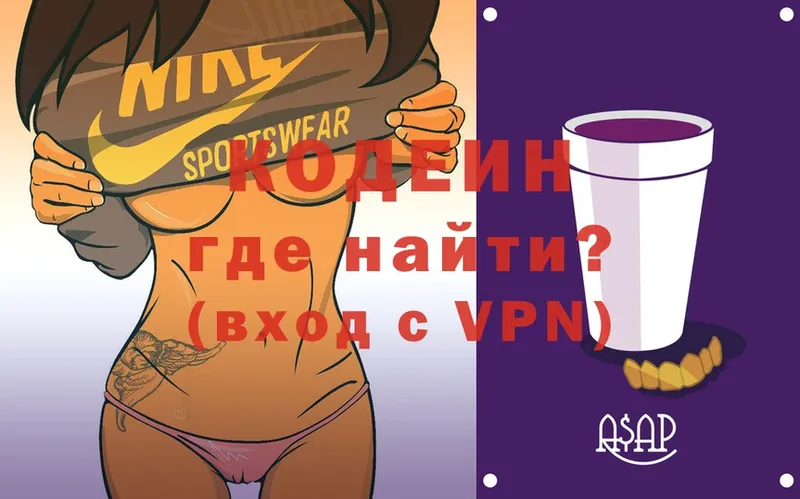 где купить   Вышний Волочёк  Кодеин Purple Drank 